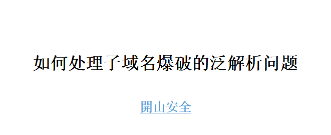 【信息搜集】子域名爆破的泛解析问题