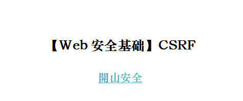 【Web安全基础】CSRF