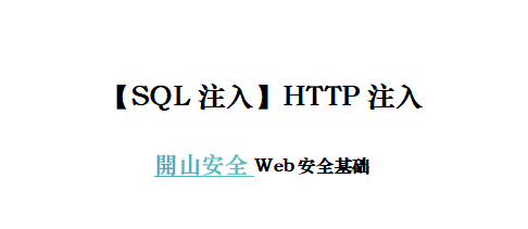 【Sql注入】HTTP注入