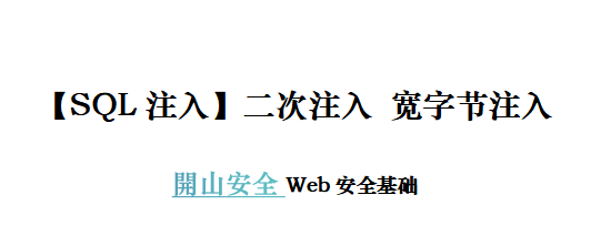 【Sql注入】宽字节 二次注入