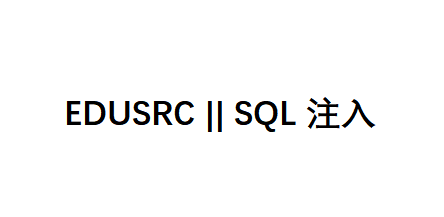 记一次edusrc的sql注入漏洞挖掘