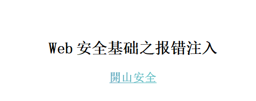 【Sql注入】报错注入