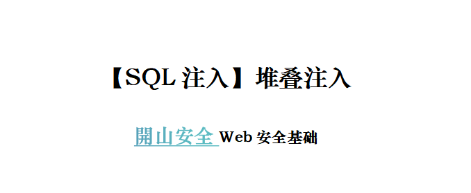 【Sql注入】堆叠注入