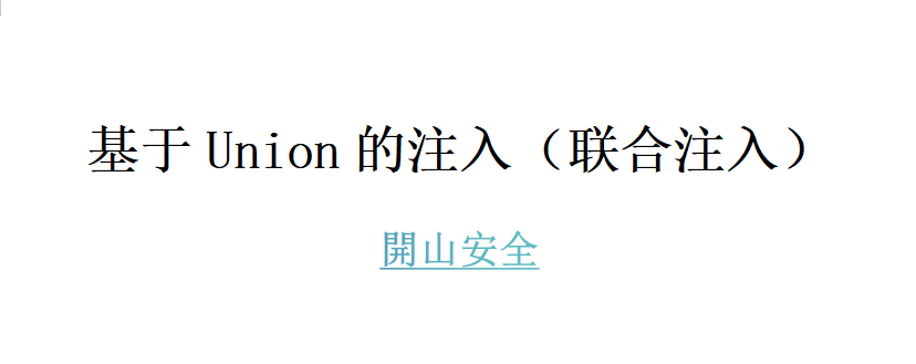 【Sql注入】联合注入