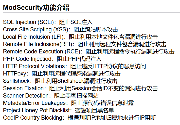 图6-著名开源waf，ModSecurity的功能介绍图